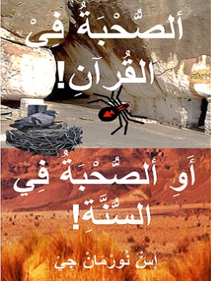 cover image of ألصُّحْبَةُ فِيْ القُرآن